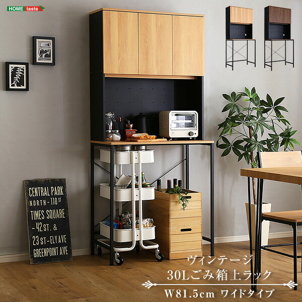 VSK-T30L3 ヴィンテージ30Lごみ箱上ラック ワイドタイプ シャビーオークブラック ホームテイスト メーカー直送