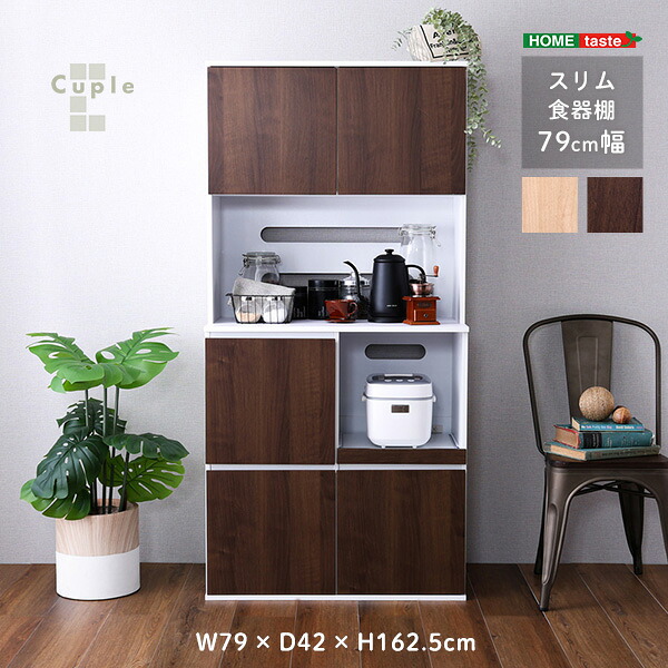 SPST-1880 スリム食器棚 79cm幅 ウォールナット ホームテイスト メーカー直送