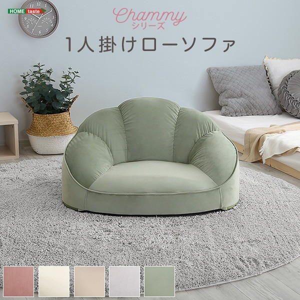 SH-07-OKCBS-1 大人かわいいインテリア ローソファ1人掛け 【Chammy -チャミー-】 グリーン ホームテイスト メーカー直送