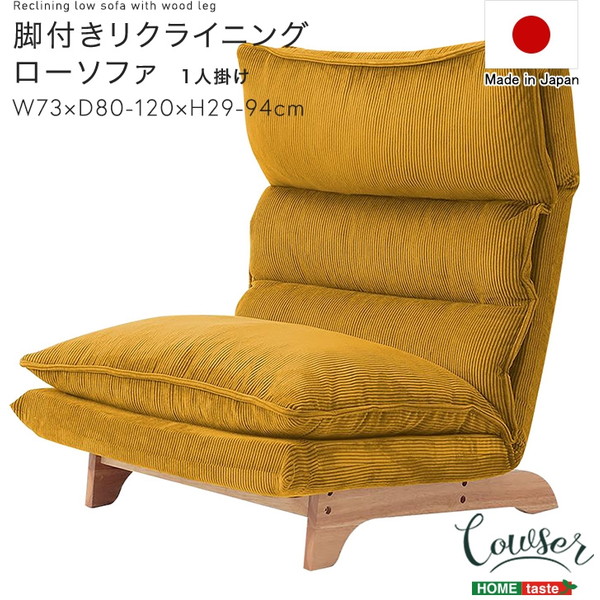 SH-07-FRZ 脚付きリクライニングローソファ 1人掛け【Cowser-カウザー-】 コーデュロイイエロー ホームテイスト メーカー直送｜総合通販PREMOA 店
