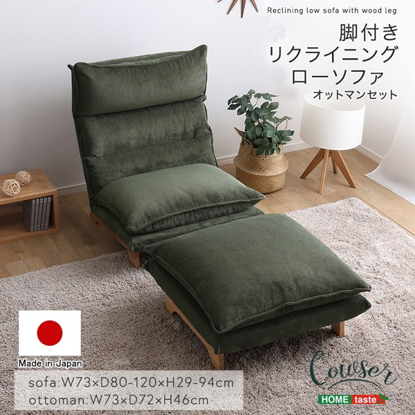 SH-07-FRZ-S 脚付きリクライニングローソファ オットマンセット【Cowser-カウザー-】 コーデュロイグリーン ホームテイスト メーカー直送
