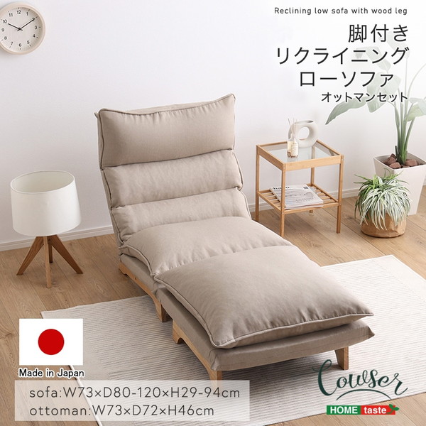 SH-07-FRZ-S 脚付きリクライニングローソファ オットマンセット【Cowser-カウザー-】 ダリアンベージュ ホームテイスト メーカー直送