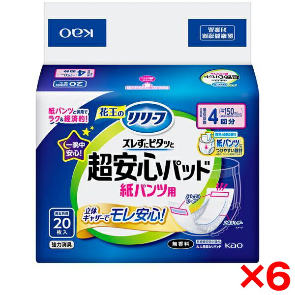 【6個セット】花王 リリーフ 超安心紙パンツ用パッド 4回分 20枚