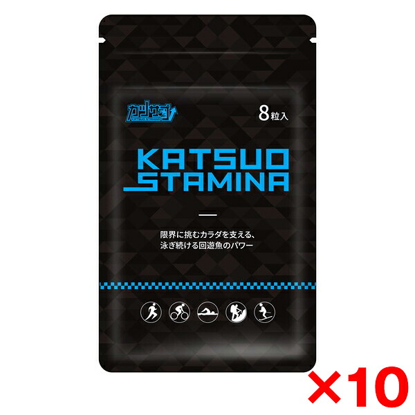 スタミナ・スポーツ カツサプ (8粒入) ×10 回遊魚ペプチド カツオ1.5kg分 フルマラソン トレイルランニング トライアスロン チャックつき 持久力向上 筋肉痛 足つり軽減