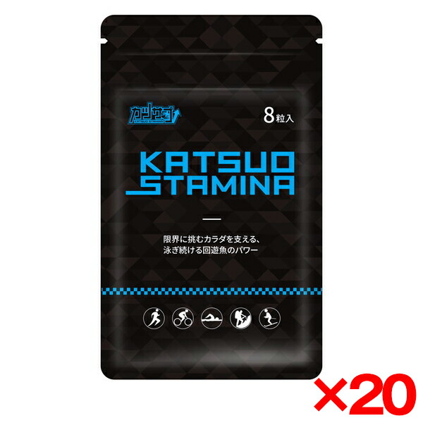 スタミナ・スポーツ カツサプ (8粒入) ×20 回遊魚ペプチド カツオ1.5kg分 フルマラソン トレイルランニング トライアスロン チャックつき 持久力向上 筋肉痛 足つり軽減|総合通販PREMOA 店