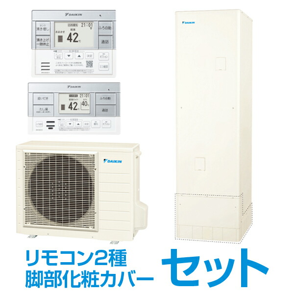 パナソニック　エコキュート　コミュニケーションリモコンセットと脚部化粧カバー Panasonic パナソニック エコキュート 脚部化粧カバー AD