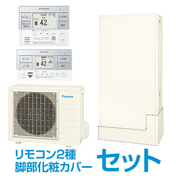 EQA46YFTV + コミュニケーションリモコン + 脚部化粧カバー DAIKIN Aシリーズ [エコキュート パワフルシャワー フルオート 460L(4～7人向け) 薄型] メーカー直送