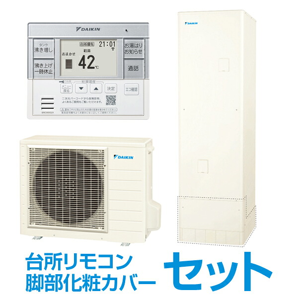 EQA37YV + コミュニケーションリモコン + 脚部化粧カバー DAIKIN Aシリーズ [エコキュート 給湯専用タイプ 370L(3～5人向け) 角型] メーカー直送