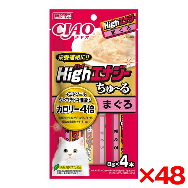 【48個セット】いなばペットフード CIAO HighEnergy(ハイエナジー)ちゅ～る まぐろ 8g×4本 ちゅーる チュール 猫 老猫 高齢猫 高栄養食 高カロリー ハイカロリー ハイエナジー ペースト 猫用おやつ おやつ 水分補給