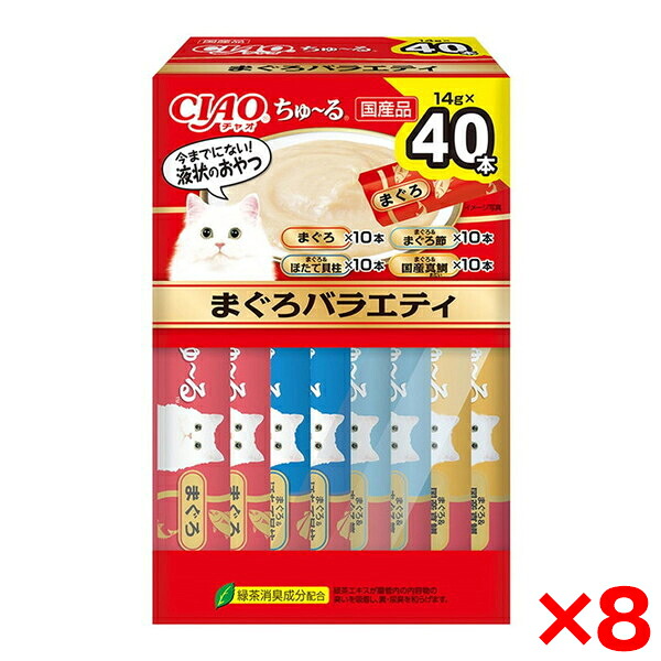 【8個セット】いなばペットフード CIAO ちゅ～る 40本入り(BOX)まぐろバラエティ ちゅーる チュール 40本 猫 猫用おやつ おやつ 水分補給 ペースト まぐろ
