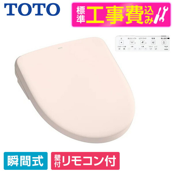 【標準設置工事セット】 TOTO TCF4724#SR2 パステルピンク アプリコット F2 [温水洗浄便座 (瞬間式)] 便座 工事込み 瞬間式