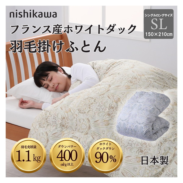 国産羽毛掛け布団 フランス産ホワイトダックダウン90％ 1.1kg DP400 安心の国内洗浄羽毛 日本製 5RF38 144053816300 ベージュ［シングルロングサイズ］ 西川
