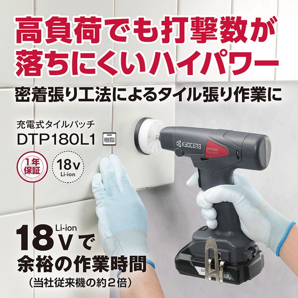 京セラ DTP180L1 [充電式タイルパッチ]｜総合通販PREMOA 店