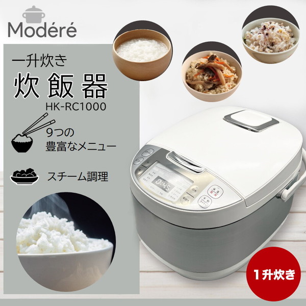 炊飯器 1升 10合炊き ヒロコーポレーション HK-RC1000 Modere 一升 マイコン式炊飯器 新生活 エクプラ特選