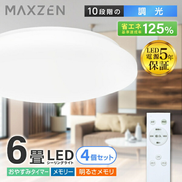 【4個セット】MCD06LT02 MAXZEN [洋風LEDシーリングライト (～6畳/調光) リモコン付き]｜総合通販PREMOA 店