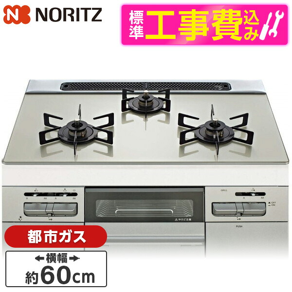 【標準設置工事セット】 NORITZ N3WV6RWAP2SIC-13A Mikke (ミッケ) [ビルトインガスコンロ (都市ガス用・3口・両側強火タイプ・幅60cm)]｜総合通販PREMOA 店