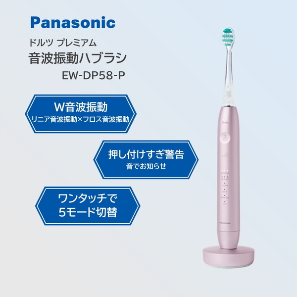 EW-DP58-P PANASONIC モーブピンク W音波振動ハブラシ ドルツプレミアム [電動歯ブラシ]｜総合通販PREMOA 店