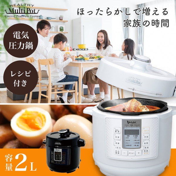 電気圧力鍋 2L EA-130K ヘルシーマルチポット 圧力鍋 鍋 炊飯器 炊飯 米 白米 低温調理 無水調理 圧力調理 煮込み スロー調理 蒸し 甘酒 発酵 簡単 手軽 料理 保温 コンパクト 蓋付き 白 ホワイト エムケー精工
