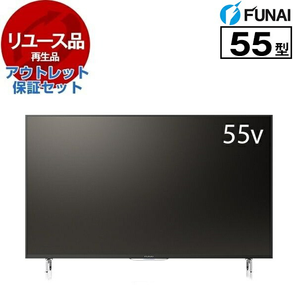 楽天市場】【リユース】 アウトレット保証セット テレビ 55型