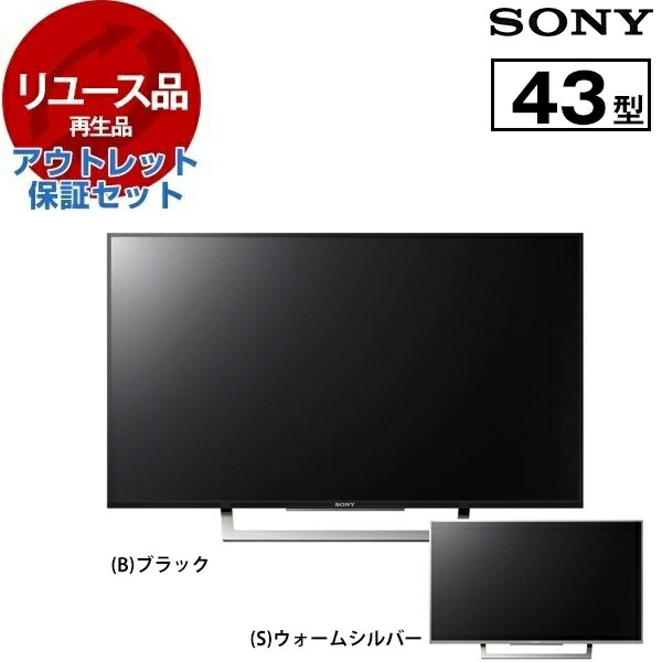 【リユース】 アウトレット保証セット テレビ 43V型 ソニー SONY ブラビア BRAVIA KJ-43X8300D 地上・BS・CSデジタル 4K対応 液晶テレビ ※色指定不可 2016～2017年製 新生活 エクプラ特割