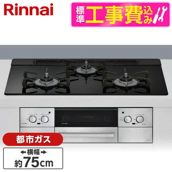 【標準設置工事セット】 Rinnai RHS71W42J1RSTW-13A ナイトブラック Lisse（リッセ） [ビルトインガスコンロ （都市ガス用・3口・左右強火力タイプ・幅75cm）]｜総合通販PREMOA 店