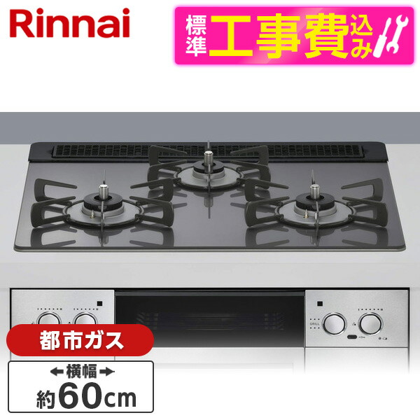 【標準設置工事セット】 Rinnai RHS31W42J4RSTW-13A サテンシルバー Lisse（リッセ） [ビルトインガスコンロ （都市ガス用・3口・左右強火力タイプ・幅60cm）]｜総合通販PREMOA 店