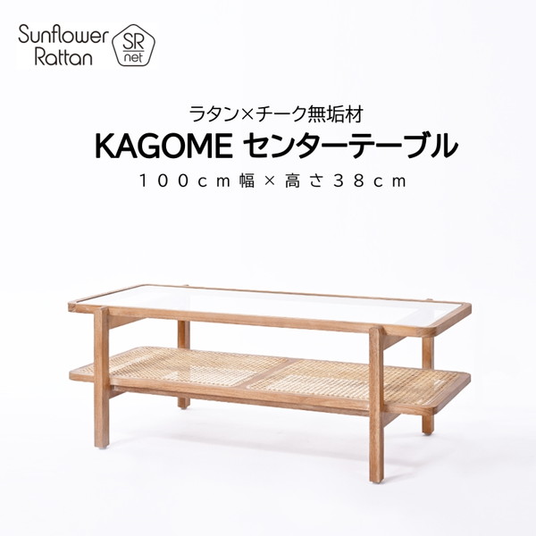 送料込み　ラタン センターテーブル 幅100cm ガラス センターテーブル 幅100cm 完成品 ラタン チーク カゴメ