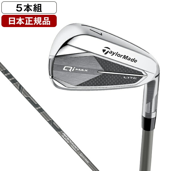 TaylorMade QiMAX Lite アイアンセット 5本セット 楽天市場】テーラーメイド Qi MAX LITE アイアンセット 5本組(#6-PW