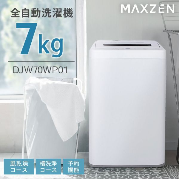 maxzen マクスゼン　JW70WP01 2020年製 7キロ Amazon | MAXZEN 洗濯機 7kg 全自動洗濯機 7.0kg 一人暮らし 風