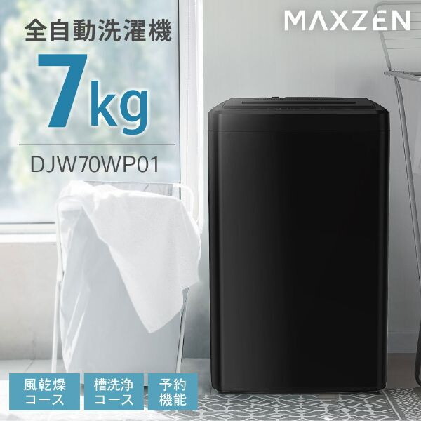 楽天市場】洗濯機 7kg MAXZEN マクスゼン DJW70WP01BK ブラック