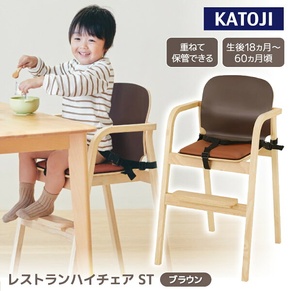 レストランハイチェア ST ブラウン 22426 KATOJI 生後18か月頃～60か月頃まで 【保証期間：1年】｜総合通販PREMOA 店