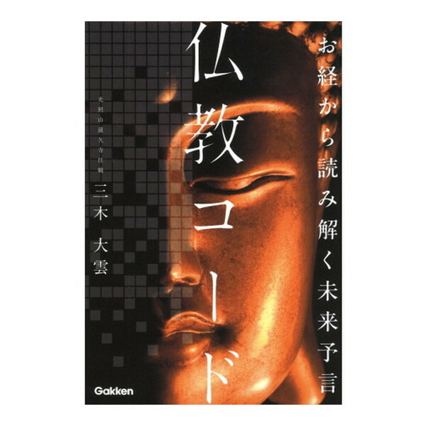 増補改訂版 釈迦の予言 封印された釈迦の秘予言: 釈迦の警告・月蔵経に隠された人類最大