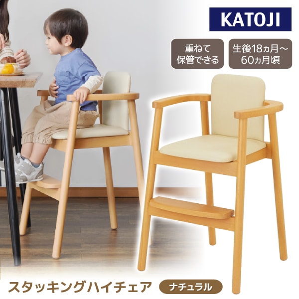 スタッキングハイチェア KATOJI KJ1 NA 22423 生後18か月頃～60か月まで 【保証期間：1年】