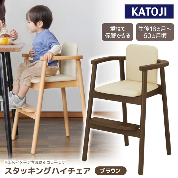 スタッキングハイチェア KATOJI KJ1 BR 22424 生後18か月頃～60か月まで 【保証期間：1年】