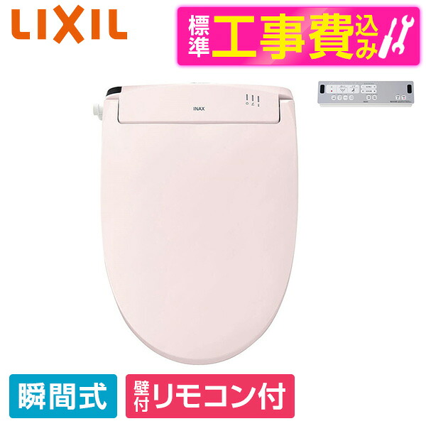 【標準設置工事セット】 LIXIL CW-RWA3A LR8 ピンク [温水洗浄便座(瞬間式)] 便座 工事込み 瞬間式