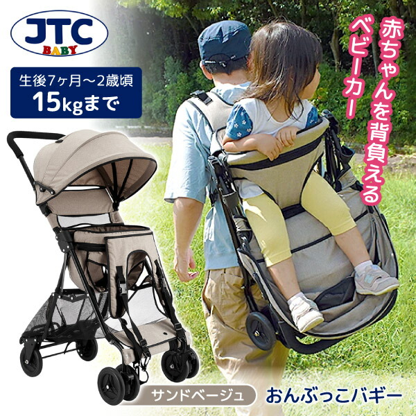 楽天市場】【1種類を選べる】おんぶっこバギー(1台)【JTC】[B型