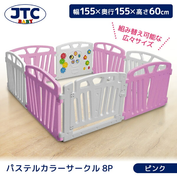 パステルカラーサークル8 ピンク JTC [ベビーサークル (5ヶ月～3歳頃まで)] 【保証期間：1年】｜総合通販PREMOA 店