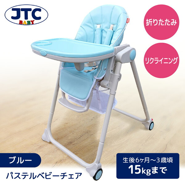 パステルベビーチェア ブルー JTC [ハイ&ローチェア (6カ月～3歳頃まで)] 【保証期間：1年】