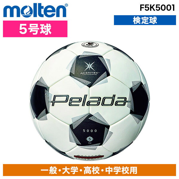 サッカーボール モルテン 5号球 ぺレーダ 5000 土用 第6世代 モルテン アセンテック F5K5000 トップモデル 超低吸水性能 試合球 インターハイ使用球 中学 高校