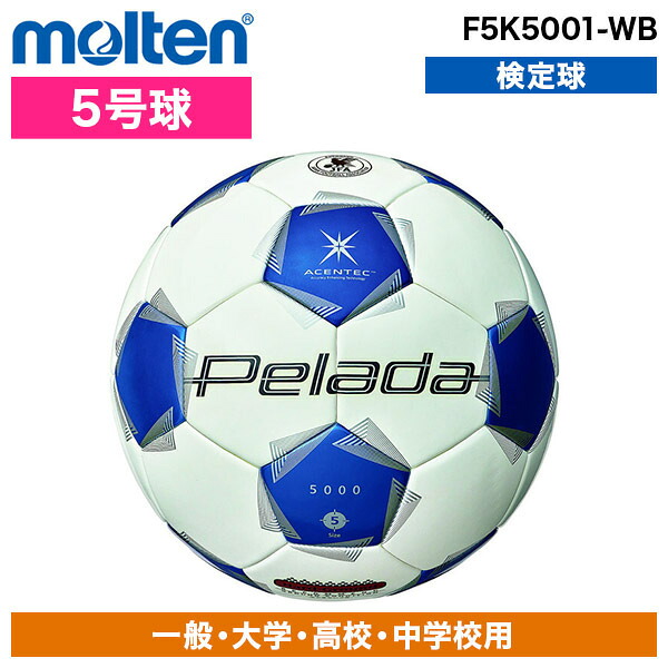 サッカーボール モルテン 5号球 ぺレーダ 5000 土用 第6世代 モルテン アセンテック F5K5001 トップモデル 高性能 超低吸水性能 試合球 中学 高校 クラブ チーム 部活