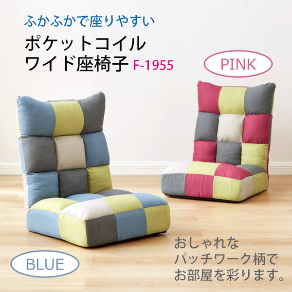 ポケットコイル座椅子(パッチワーク) F-1955-ピンク アーバン通商 メーカー直送