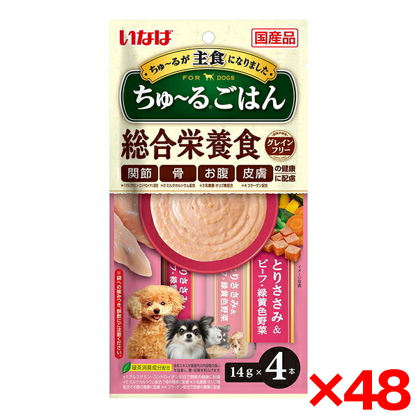 【48個セット】いなばペットフード ちゅ～るごはん とりささみ＆ビーフ・緑黄色野菜 14g×4本 ちゅーるごはん チュールごはん 犬用 犬 おやつ グレインフリー 総合栄養食 グルコサミン コンドロイチン カルシウム 乳酸菌 皮膚 コラーゲン
