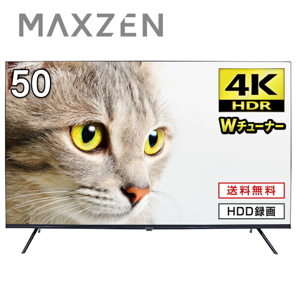 値下げOK MAXZEN 4K50インチ JU50SK06 楽天市場】4K対応 液晶テレビ 50型 ダブルチューナー 地上・BS