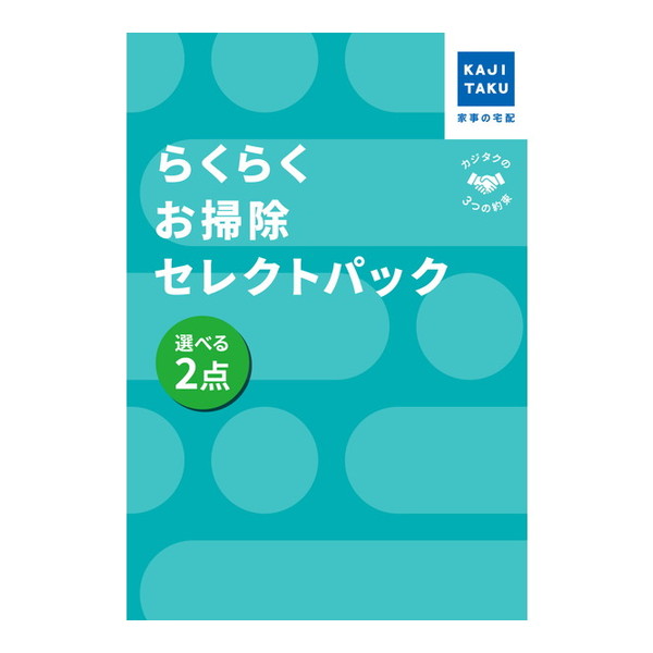 らくらくお掃除セレクトパック_選べる2点 カジタク [チケット型家事代行サービス]｜総合通販PREMOA 店