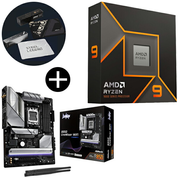 AMD Ryzen 9 9950X W/O Cooler WOF (16C/32T、4.3GHz、170W) CPU + ASRock B850 LiveMixer WiFi ATXマザーボード + ASRockオリジナルマウスパッド セット【KK9N0D18P】|総合通販PREMOA 店