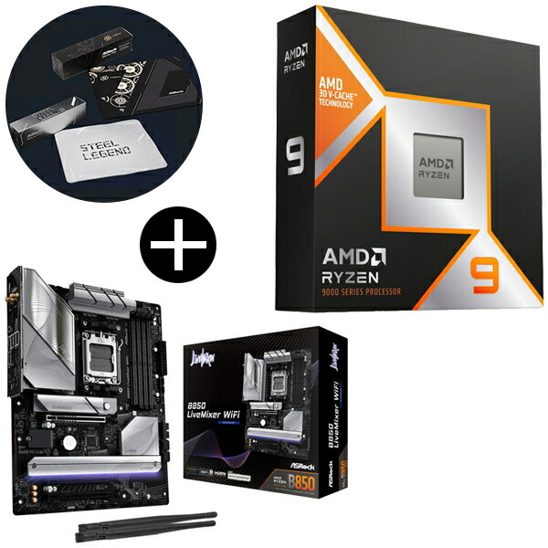 AMD Ryzen 9 9950X3D CPU + ASRock B850 LiveMixer WiFi ATXマザーボード + ASRockオリジナルマウスパッド セット【KK9N0D18P】