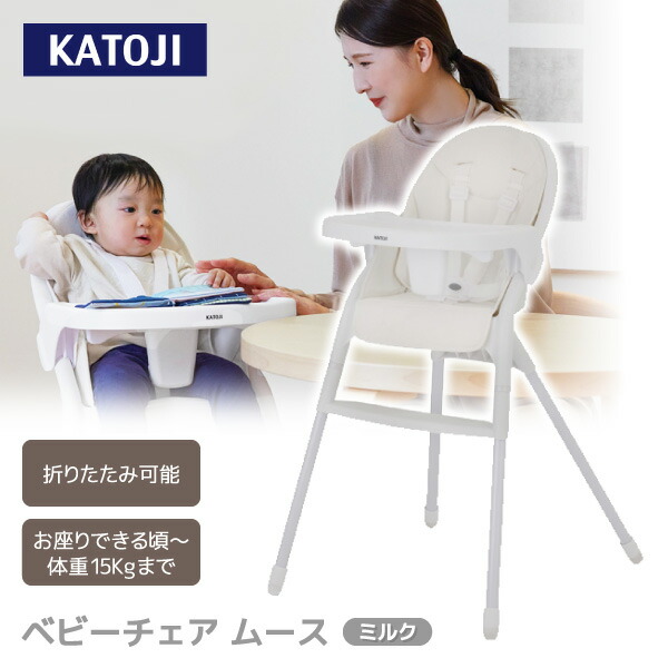 ベビーチェア ムース ミルク 22508 KATOJI 7か月頃～36ヶ月まで 【保証期間：1年】