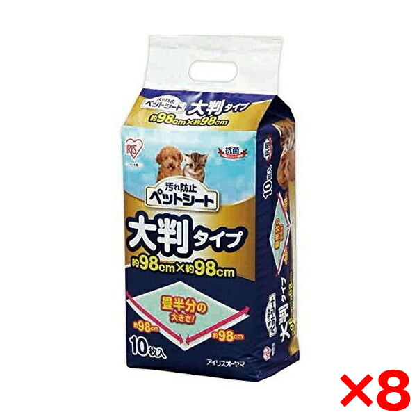 【8個セット】アイリスオーヤマ 汚れ防止ペットシート P-YES-10L メーカー直送