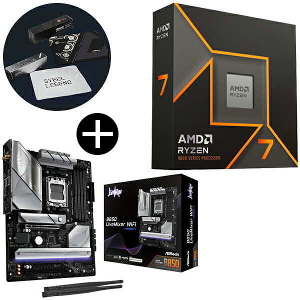 AMD Ryzen 7 9700X W/O Cooler WOF (8C/16T、3.8GHz、65W) CPU + ASRock B850 LiveMixer WiFi ATXマザーボード + ASRockオリジナルマウスパッド セット【KK9N0D18P】|総合通販PREMOA 店
