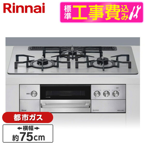 【標準設置工事セット】 Rinnai RHS71W34ALRSR-13A シルバー グリレ [ビルトインガスコンロ(都市ガス用・右強火力・3口・75cm)]｜総合通販PREMOA 店